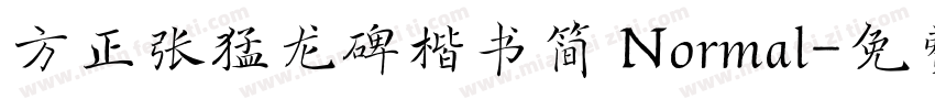 方正张猛龙碑楷书简 Normal字体转换